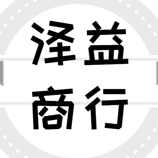 泽益商行的LOGO