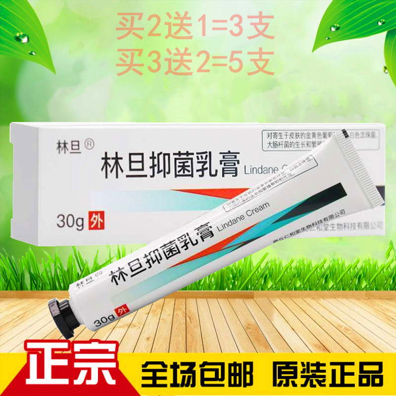 Lindan antibacterial ointment 15g male and female head and body pubic lice scabies spirit cream benevolence and Tang Lindan cream 2 get 1 original
