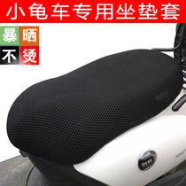 Small tortoise king electric motorcycle cushion cover electric car battery scooter cushion sun protection waterproof universal net seat cover