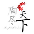 陶尽天下砂