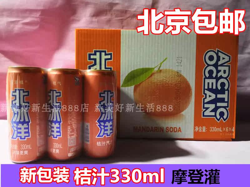 Beijing Old Beijing flavor orange juice Arctic Ocean orange flavor soft drink 330ml * 24 cans listen