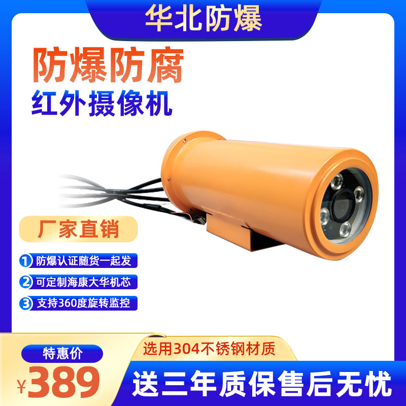 Anti-corrosion explosion-proof camera head HD night vision Hikvision movement 200w 400w infrared network monitor shield