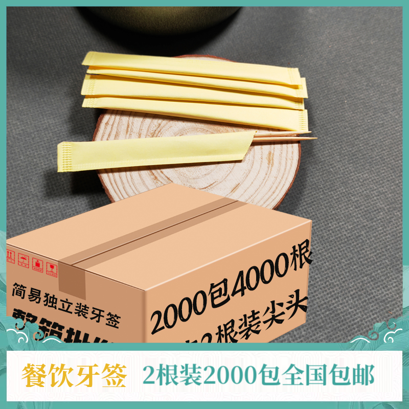 Individually packaged toothpicks 2 packs of pointed tips 2000 packs of 4000 national hotel kitchen food can be customized