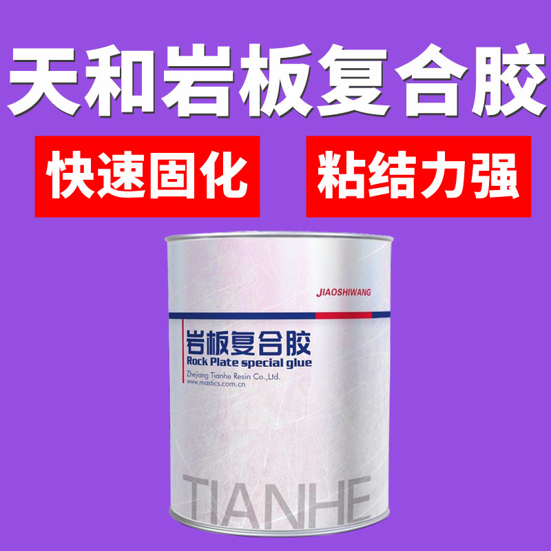 Tianhe rock slab composite rubber rock slab special glue tile repair 45 degrees seamless splicing glue bonding marble glue