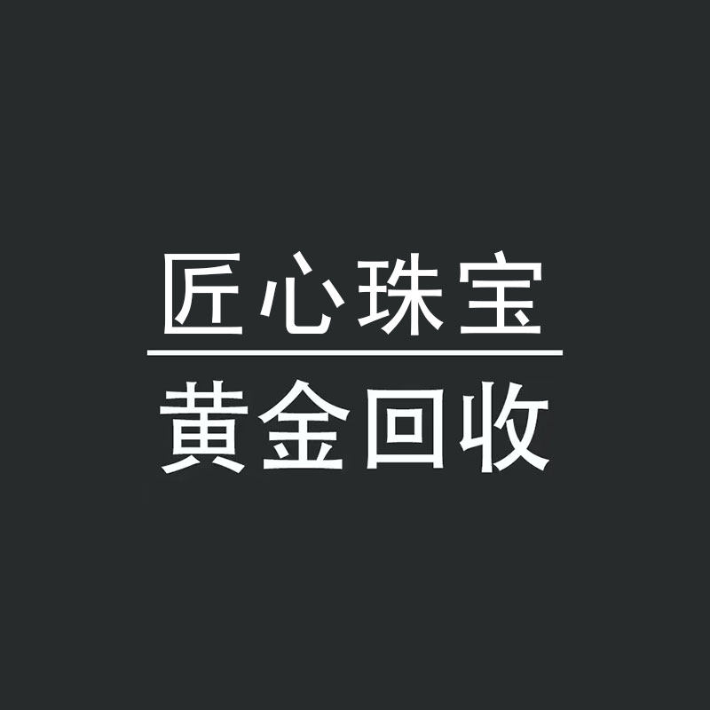 匠心珠宝黄金回收的LOGO