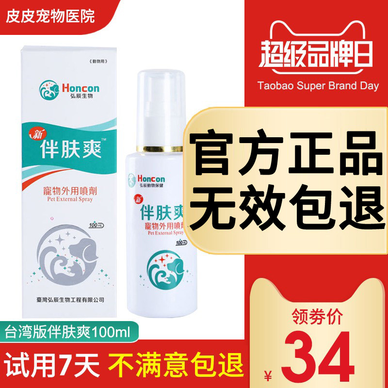 With skin refreshing spray dog ​​skin disease spray cat moss topical medicine cat ringworm mite fungus cat pet special medicine