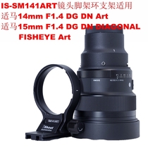 IS-SM141ART lens tripod ring bracket Aka stabilizer suitable for 14mm F1 4 DG DN Art