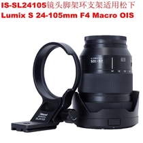 Suitable for Panasonic LumixS 24-105mm F4 Macro OIS lens tripod ring bracket IS-SL24105