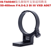 IS-TA5040 lens tripod ring bracket is suitable for Tamron 50-400mm 4 5-6 3 Di III A067