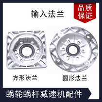 NMRV worm gear reducer input flange square flange round flange turbine worm