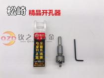 Stainless steel accessories boutique Matsuzaki high speed steel hole opener stainless steel hole opener Factory Direct