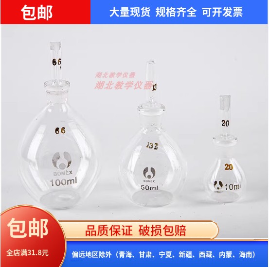 玻璃比重瓶 测液体比重瓶 玻璃密度瓶10ml25ml50ml100ml实验器材