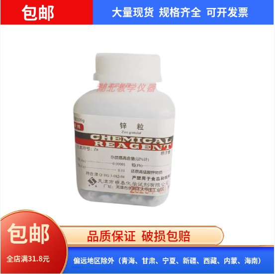 包邮锌粒500g/瓶分析纯 单质锌锌颗粒扁圆教学用初中化学实验药品
