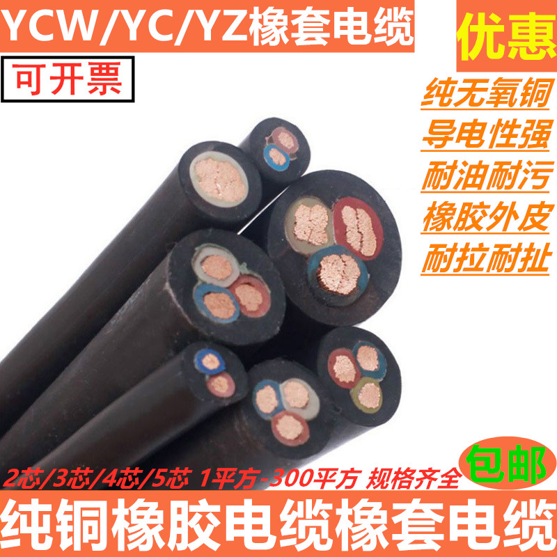 Copper core cable rubber YCW2345 core 1 1 5 2 5 4 6 square copper wire oil-resistant sheath wire wire and cable