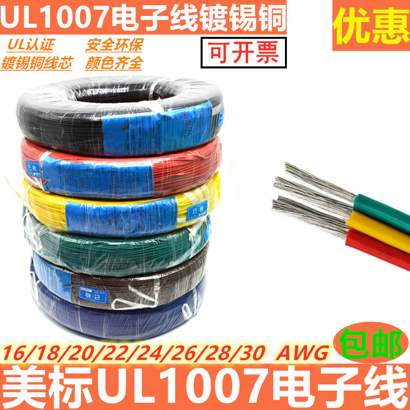 US standard electronic wire UL1007 environmental protection wire 26AWG22AWG2AWG20AWG18 16AWG tin plated copper