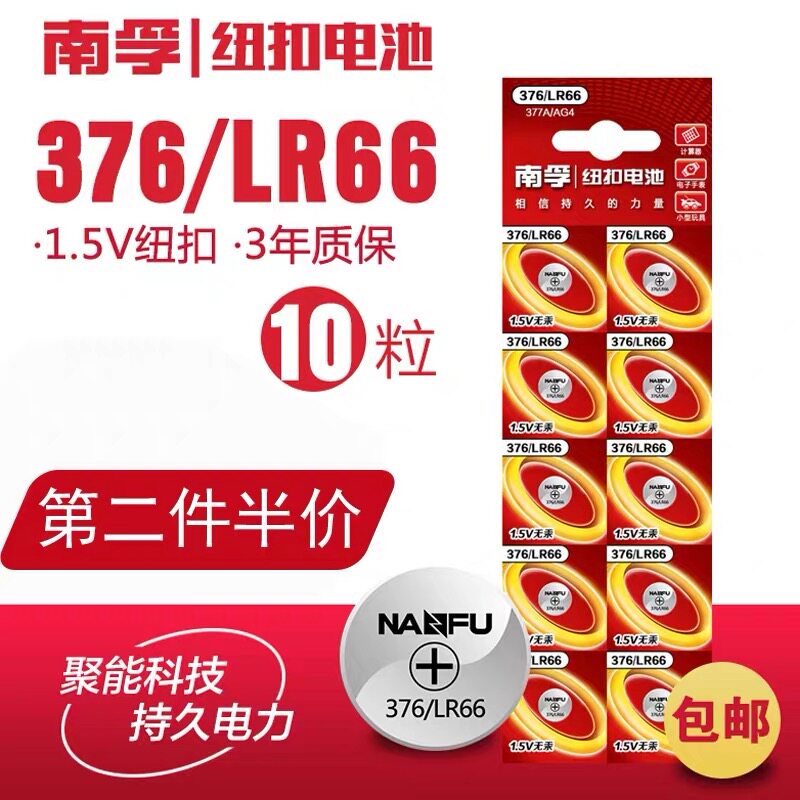 南孚碱性纽扣电池376 LR66 AG4 377aA SR326SW手表电子机械石英表