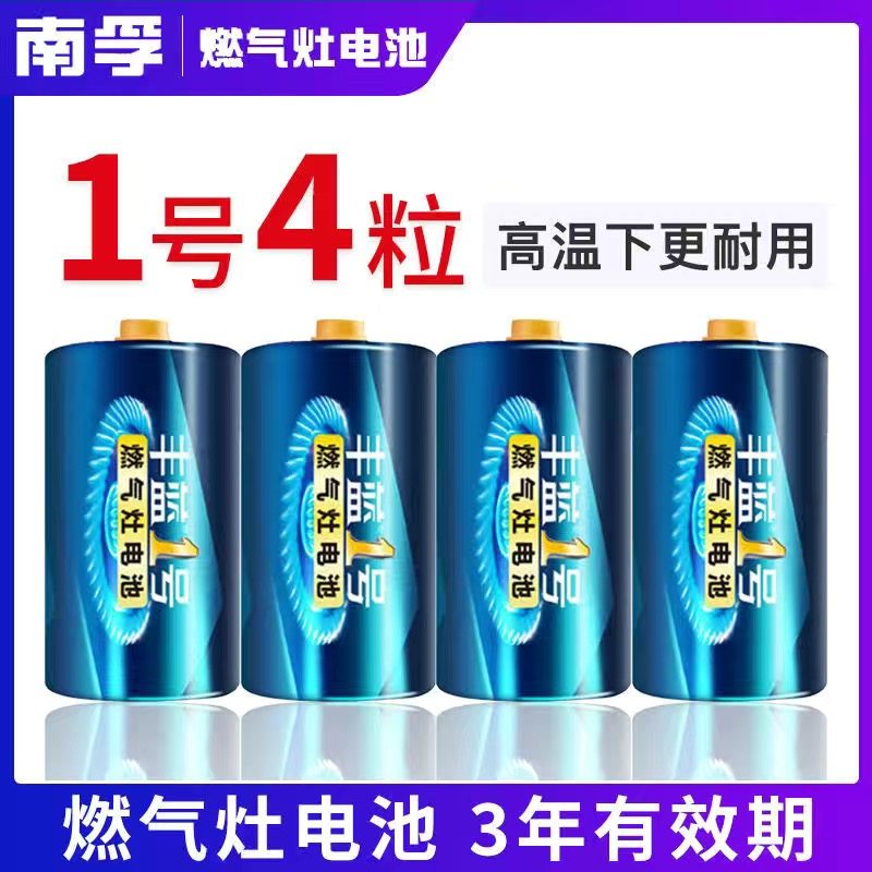 南孚丰蓝电池燃气灶大号热水器一号1号碳性天然气煤气炉手电筒