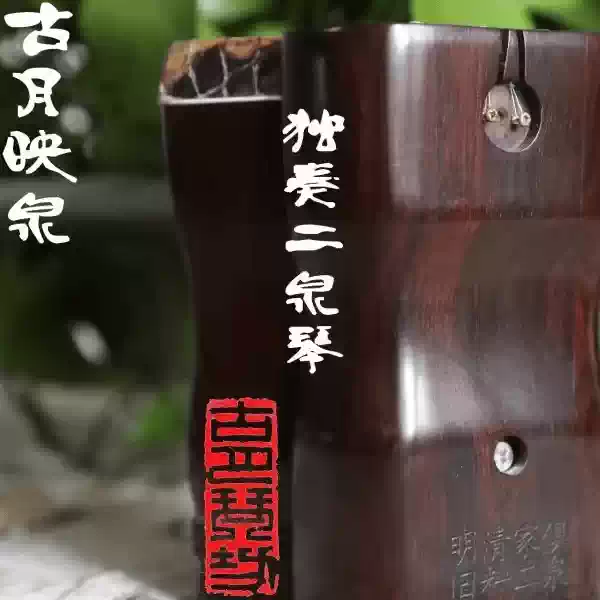 二胡　古月琴坊　萬其興　美品 楽天市場】古月琴坊 萬其興謹製収蔵版 老紅木二胡 ER－4800の通販