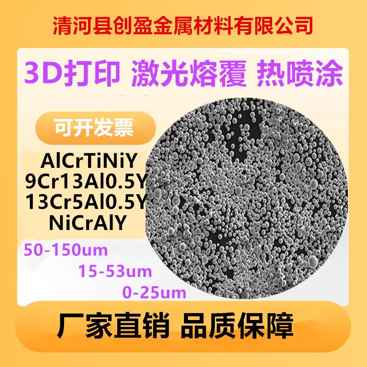 3D打印激光熔覆热喷涂球形NiCrAlY合金粉末 FeCrAlY NiFeCrAlY