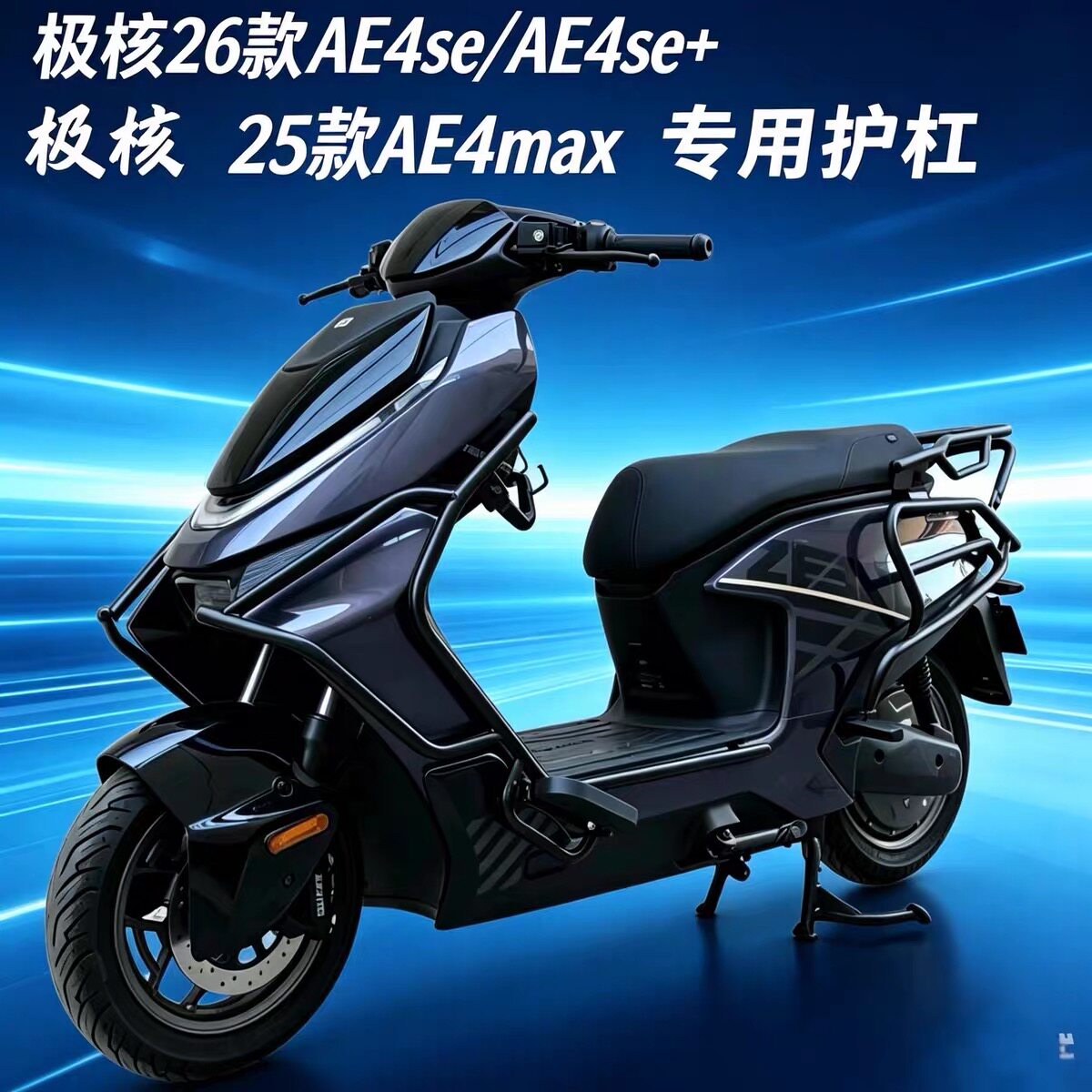 适用极核AE4 se+前后防撞保护杠保险杠加厚大货架AE4改装配件