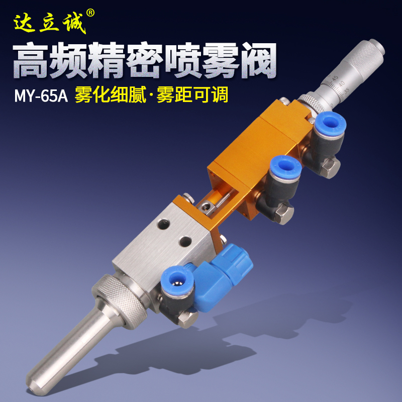 MY65A Precision Spray Valve Spray Paint Three Anti-Paint High Frequency Point Gum Machine Accessories Trace Manufacturer MASS PROMOTION