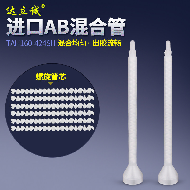 进口TAH160静态混合管AB混胶管混料竿螺旋管混胶嘴混胶器螺旋管芯