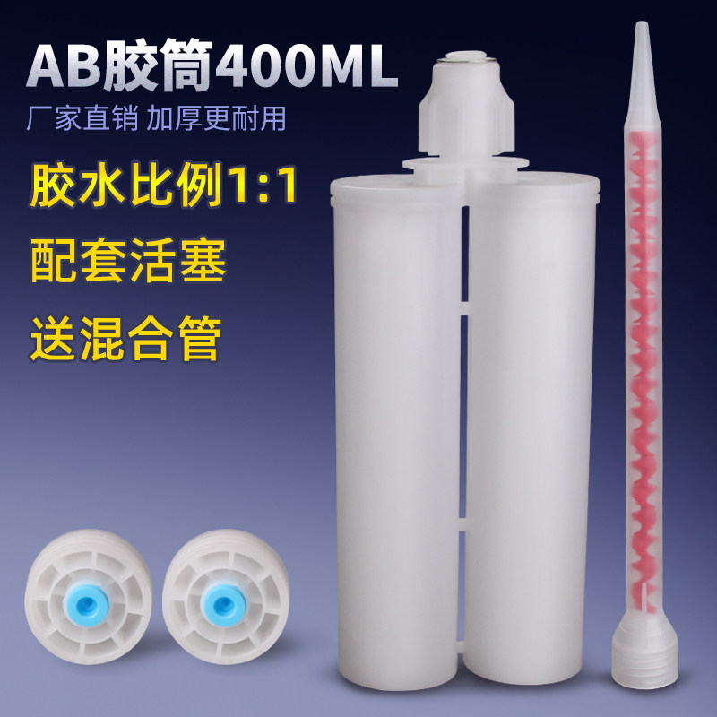 厂家直销400ML环氧胶管1比1双组份ab胶瓶真瓷胶送料筒PP料耐腐蚀