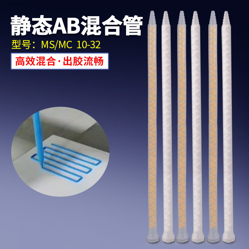 MS10-32混胶管ab静态混合管双组份胶水搅拌管螺旋管点胶机出胶咀