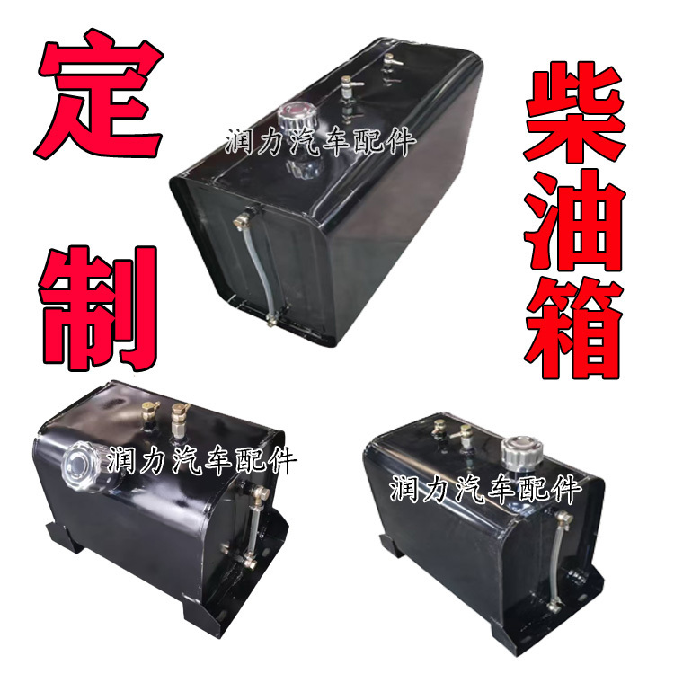 Diesel Fuel Tank for Light Trucks, Tricycles, Agricultural Vehicles, Tractors, and Construction Vehicles Diesel Fuel Tank for Light Trucks, Tricycles, Agricultural Vehicles, Tractors, and Construction Vehicles