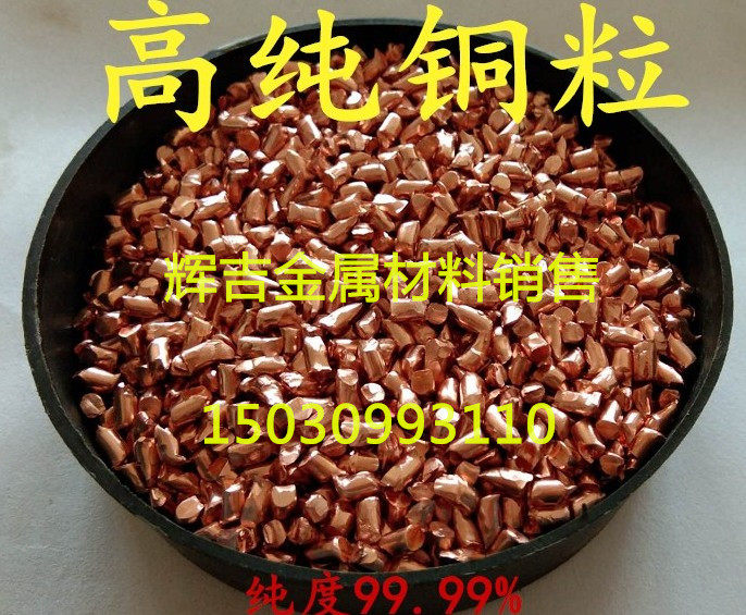 铜粒 高纯度铜粒 99.9% 铜颗粒 Cu铜粉 铜段 红铜粒 紫铜粒可开票