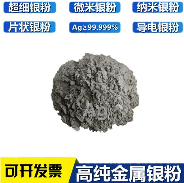 银粉 高纯银粉 金属银粉 微米银粉 纳米银粉 Ag&ge;99.9% 实验科研