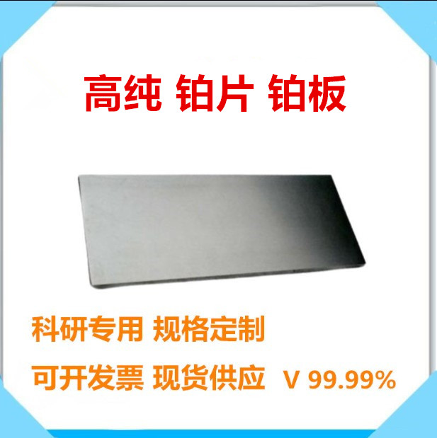 高纯铂片 铂板 金属铂箔 铂片电极 Pt99.99% 实验科研用铂 单质铂