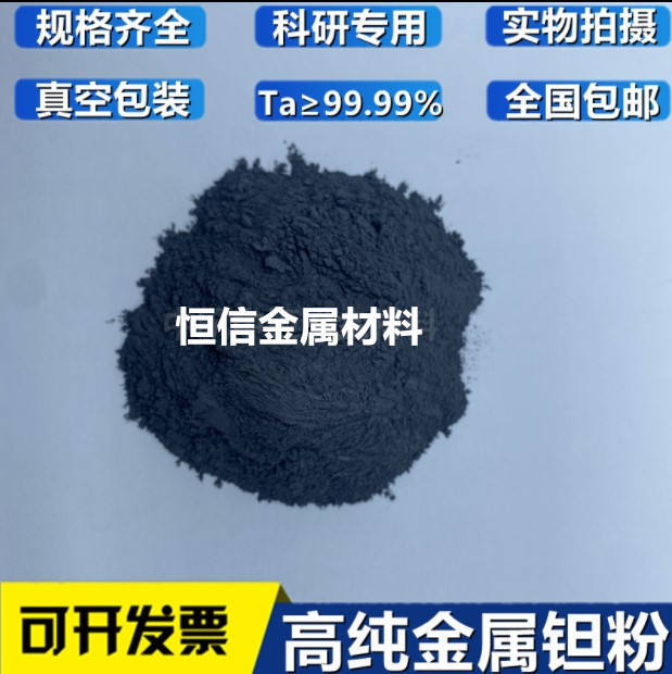 钽粉 高纯钽粉 金属钽粉 微米钽粉 纳米钽粉 实验科研 Ta&ge;99.9%