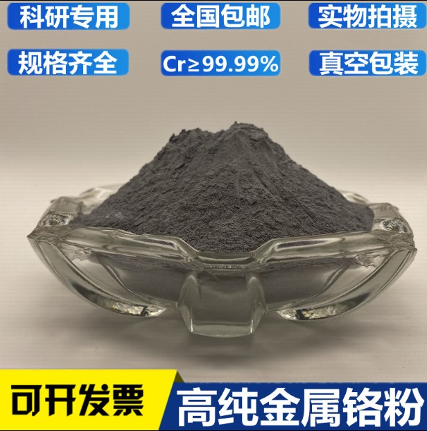 铬粉 高纯铬粉 金属铬粉 单质铬 微米铬粉 纳米铬粉 实验科研 Cr