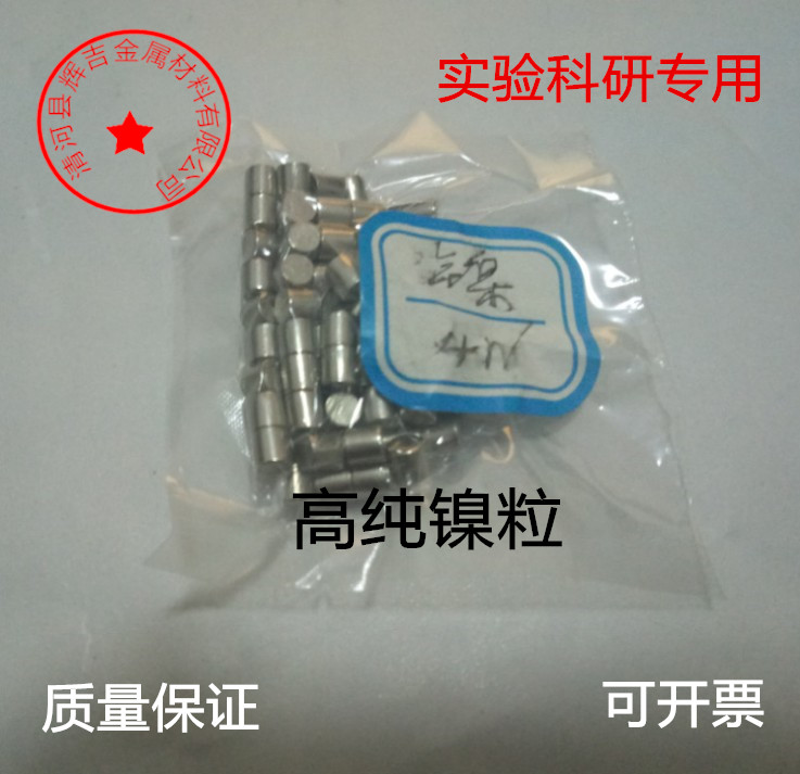 镍粒 高纯镍颗粒 镍圆柱 99.99% Ni 真空镀膜用镍颗粒 实验 开票