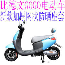 Suitable for Bidewen GOGO electric car seat cover new thickened 3D honeycomb mesh sun protection heat insulation breathable seat cushion