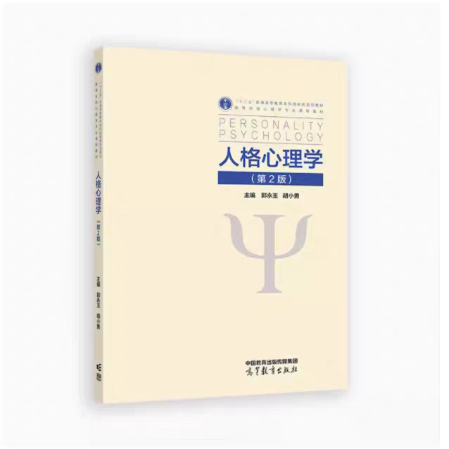 Fujian Self-Study Textbook 04269 Personality Psychology Textbook Question Bank Personality Psychology Guo Yongyu Higher Education Press