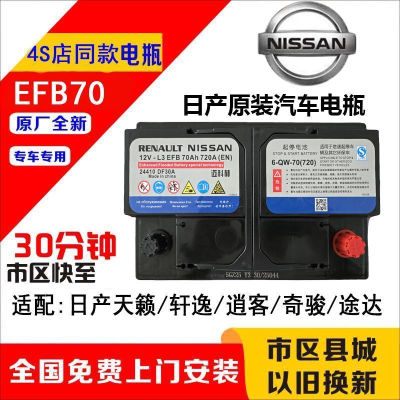 Original Nissan Start-Stop Battery Efb60/70 Suitable for Sylphy, X-Trail, Qashqai, Kicks, Koleos, Teana Original Nissan Start-Stop Battery Efb60/70 Suitable for Sylphy, X-Trail, Qashqai, Kicks, Koleos, Teana