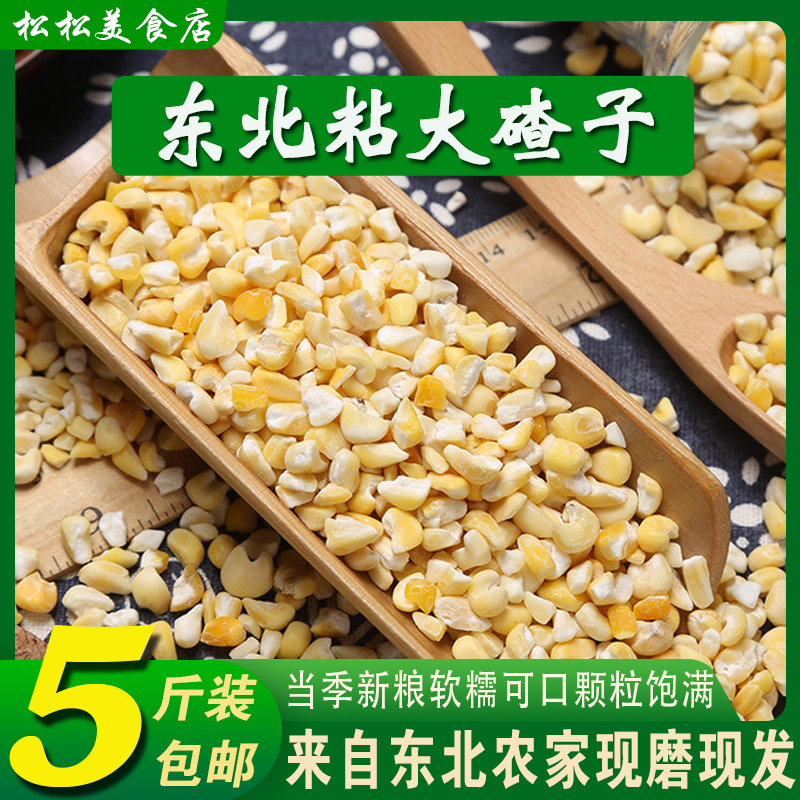 Northeast sticky big slag medium grain 5 catties pack waxy corn slag farmhouse self-produced sticky corn slag coarse grain corn slag