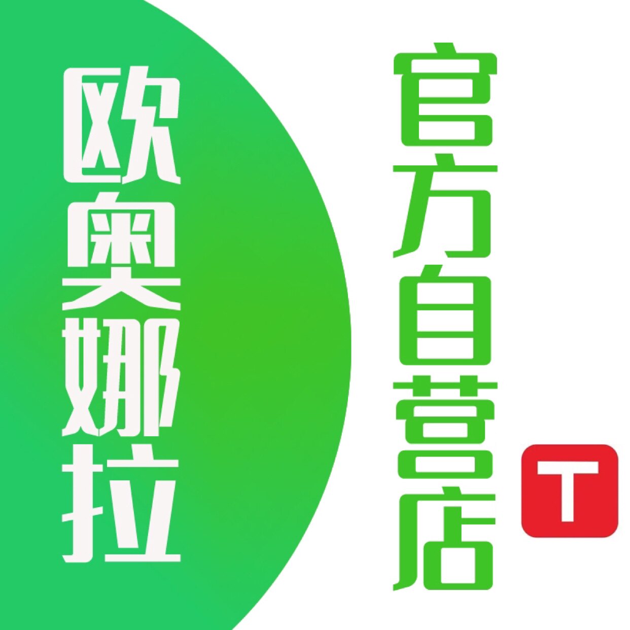 欧奥娜拉官方自营店