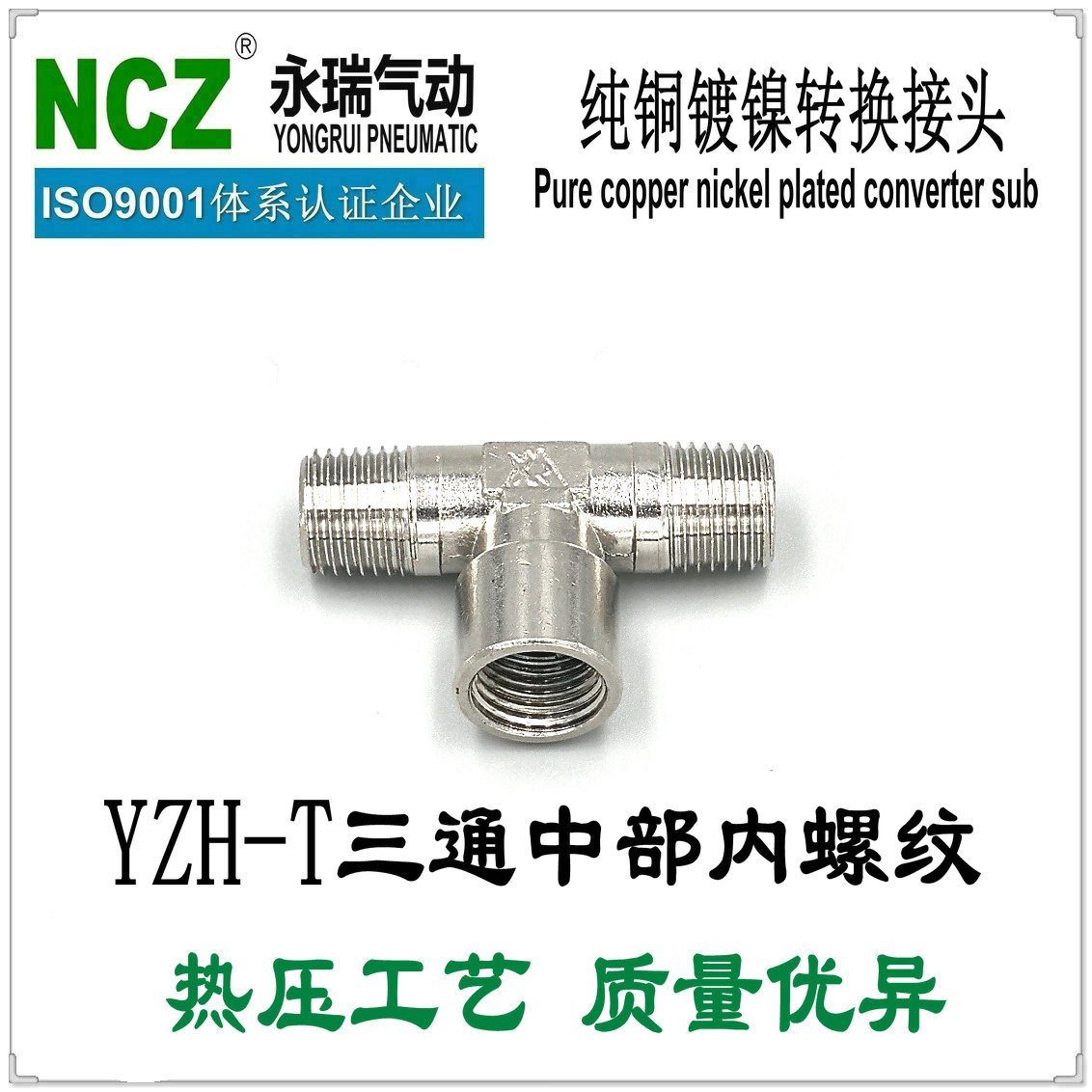 NCZ上海永瑞|YZH-T型三通中部内螺丝金属三通转接头1/8 1/4 3/8
