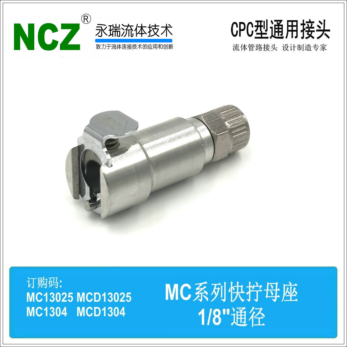 NCZ|MC金属母座 N快拧母座13025 1304不锈钢快速接头医疗水冷美容
