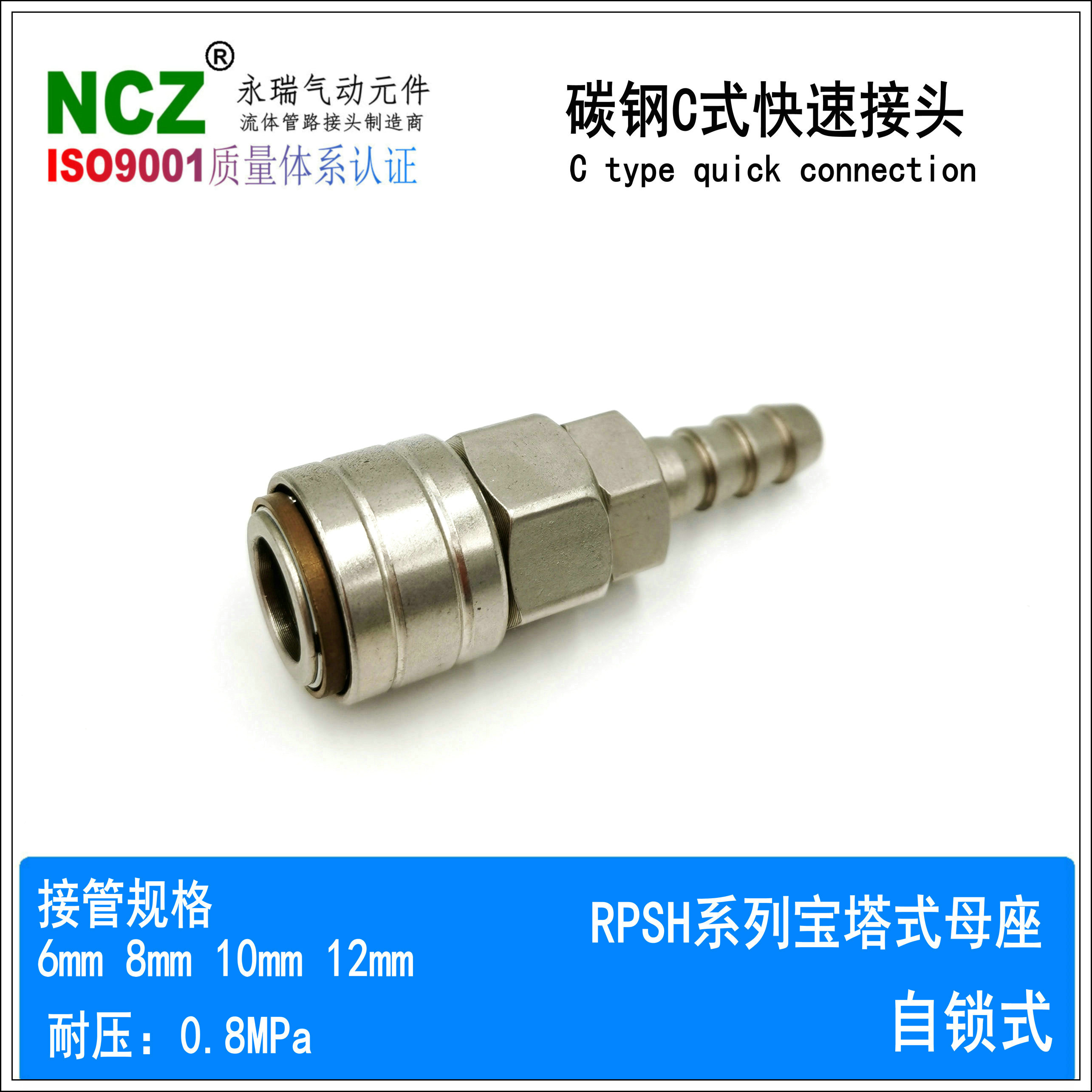 NCZ永瑞|碳钢C式快速接头 自锁宝塔式 母座 ROSH 公头 ROPH 气动