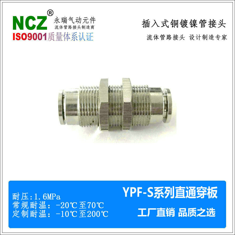 NCZ|铜镀镍快插YPF-S穿板全铜快接接头通水通气软管气管硬管气动