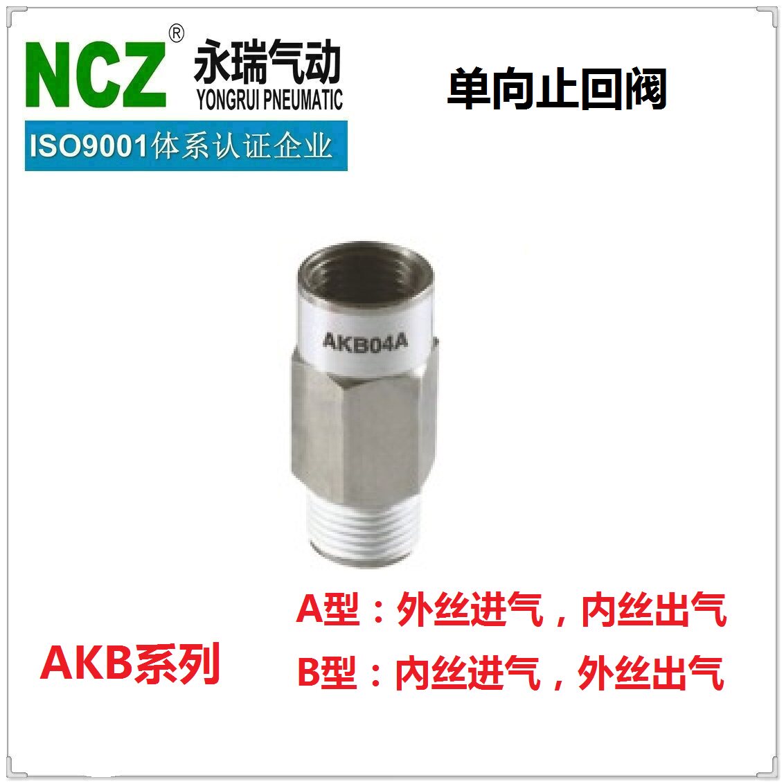 NCZ永瑞|单向阀 全铜 AKB系列单向止回阀 内外丝进气内丝气动