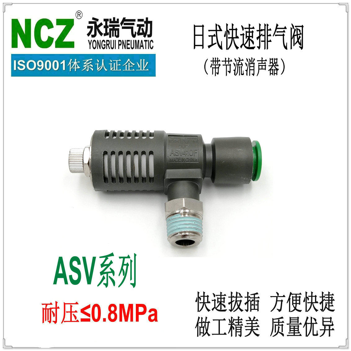NCZ上海永瑞|排气节流阀  ASV系列 带节流消声器