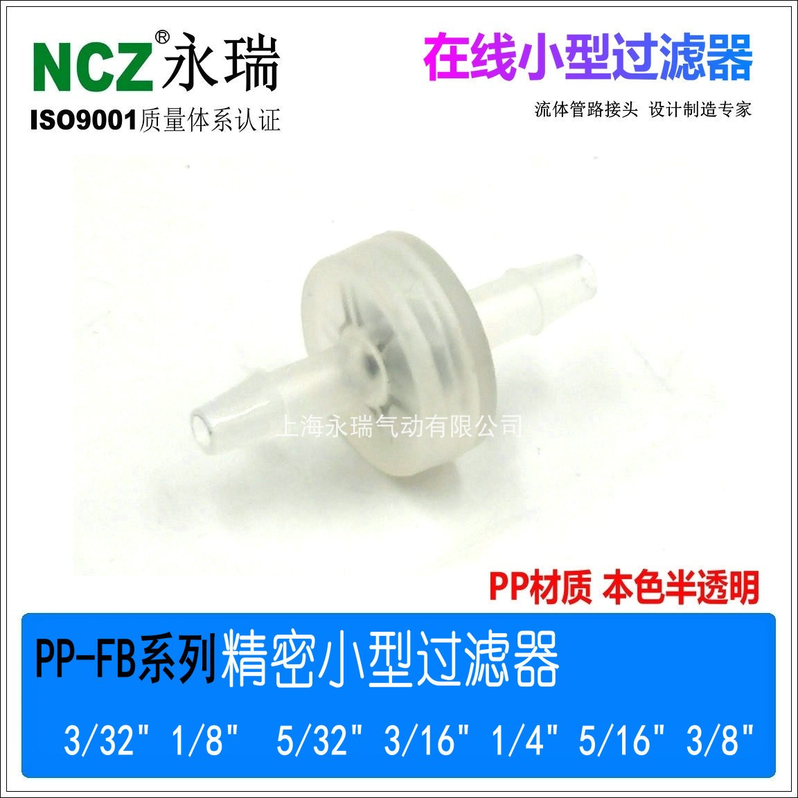 NCZ永瑞|小型在线过滤器PP-FB系列 空气液体微孔油墨精密PP