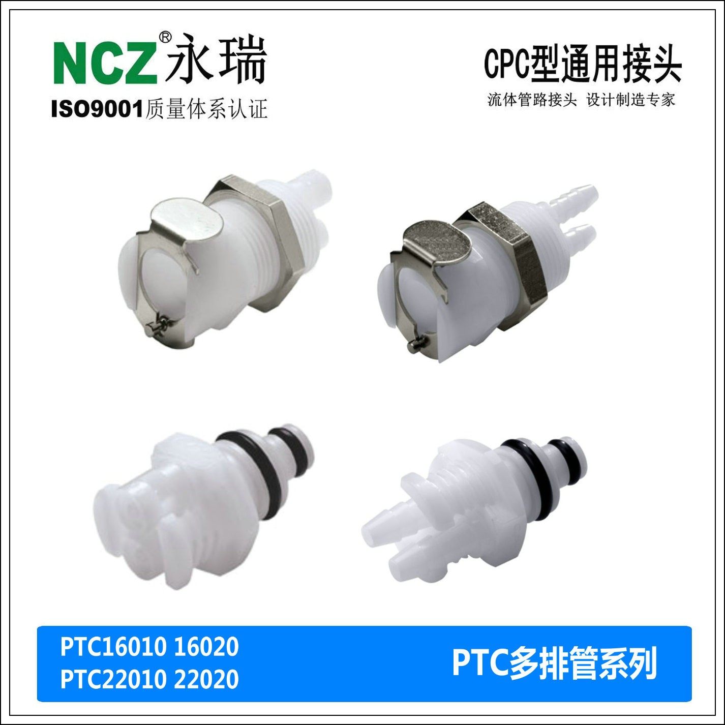NCZ|PTC系列双通道多排双管塑料快速接头16020 16010 22010 22020