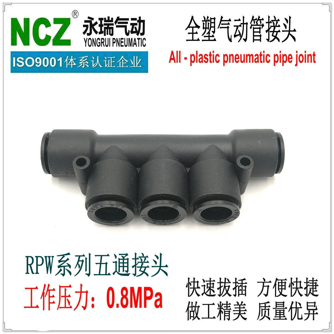NCZ永瑞|气动快插接头RPW五通接头快速接头气管接头塑料 气动水路