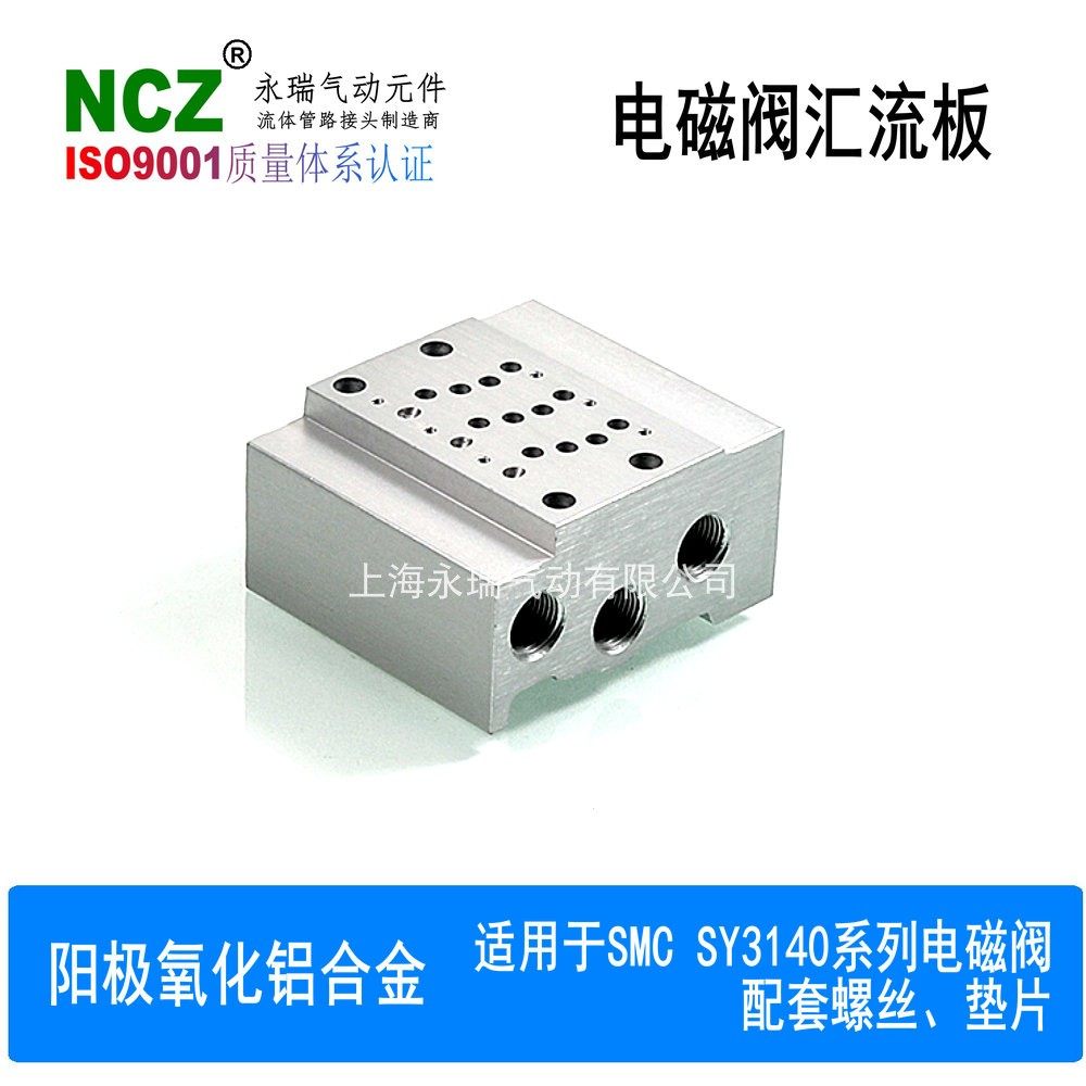 NCZ永瑞|RSY3-41系列汇流板适用SMC SY3140电磁阀 铝合金SS5Y3-41